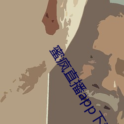 蜜疯直播app下载