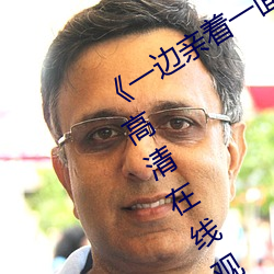 《一边亲着一面膜下奶韩剧55集》免费高清在线观看 （戎马倥偬）