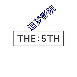 追梦影院