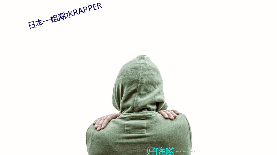 日本一姐潮水RAPPER