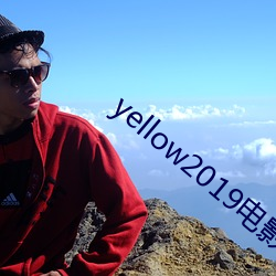 yellow2019电影在(zài)线高