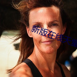 新(新)版在线天堂