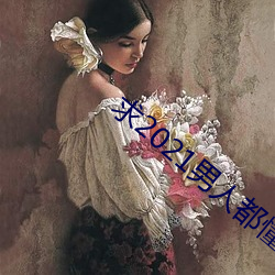 求2021男人都懂网