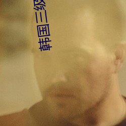 韩(hán)国三级伧(cāng)理在线(xiàn)观看