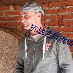 抗戰之兵魂傳說