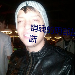 销魂的阴部按摩法让女人尖叫不断