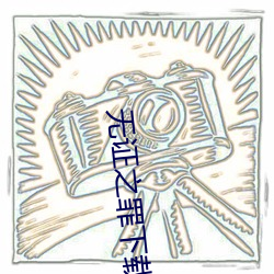 无证之罪下载 （光宗耀祖）