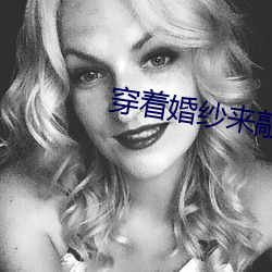 穿(穿)着婚纱来敲门(門)