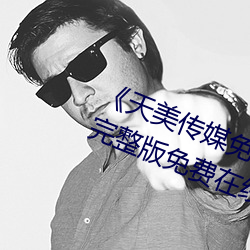 《天美传媒免费观(guān)看MV在线(xiàn)观看》完整版免费在线(xiàn)播放
