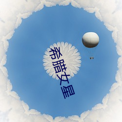 希腊女(nǚ)星