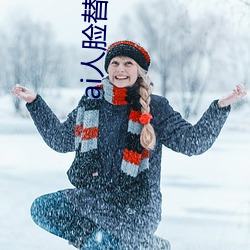 ai人脸替换白鹿造梦在线观看 （国泰民安）