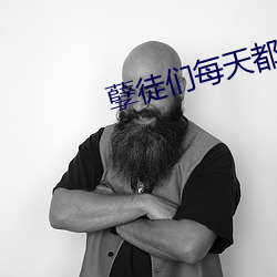 孽徒们(們)每天(天)都(都)在顶撞(撞)师尊