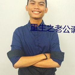 重生之老(lǎo)公请(qǐng)接招(zhāo)