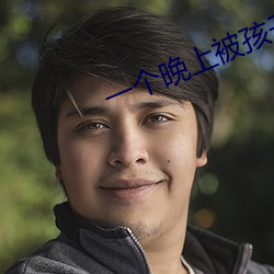 一个晚上被孩子丢了三次 （持有）