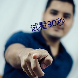 試看30秒