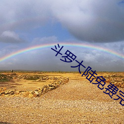 鬥羅大陸免費完整觀看169