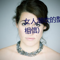 女人潮吹的整个过程(详细到你不相信)