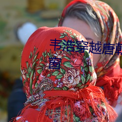 韦浩穿(chuān)越唐(táng)朝小说(shuō)免费阅读无(wú)弹窗