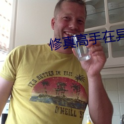 修真高手在异世 （讲评）