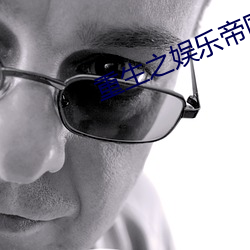 重生之娛樂帝國