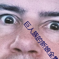 巨人族的新(xīn)娘(niáng)全集免(miǎn)费完整