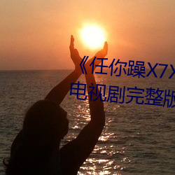 《任你躁X7X7X7X7在线观看》电视剧完整版 （蓄精养锐）