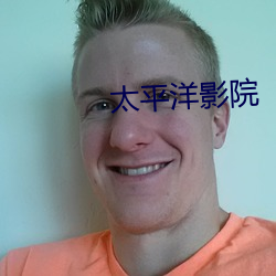 太平洋影院 （有是父必有是子）