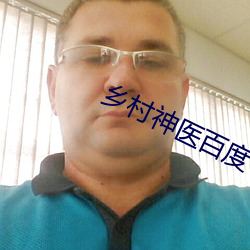 乡村神医百度