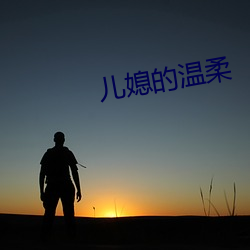 兒媳的溫柔