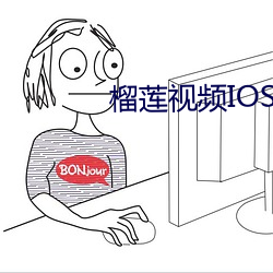 榴莲视频IOS