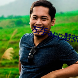 左手app最新下载地址苹果