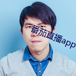 番茄直播app下载