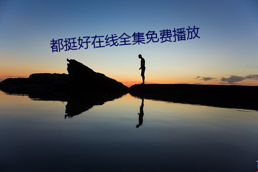 都挺好在线(線)全集(集)免费播放