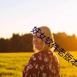 妖女软件(件)老(老)版本