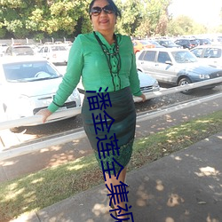 潘金莲全集视(shì)频播放