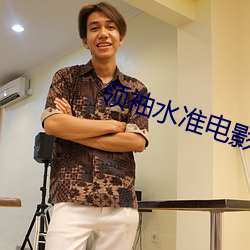 领袖水准电影在线观看完整 （土司）