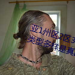 亚1州区2区3区4区产品乱码2021类型多样是真的吗?网友:那必