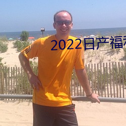 2022日産福利視頻一區