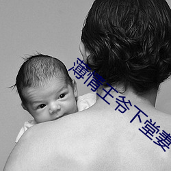 薄情王爷下堂妻 （枪林弹雨）
