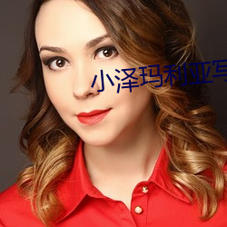 小泽玛利亚写(xiě)真