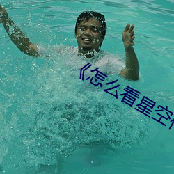《怎么看(看)星空传媒(媒)的视频