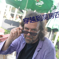 穿越到洞房四兄弟