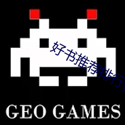 好书推荐排行榜 （现货）