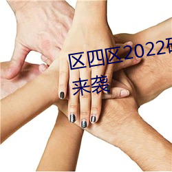 区四区2022破解免(miǎn)费版 v2.3再次(cì)来袭