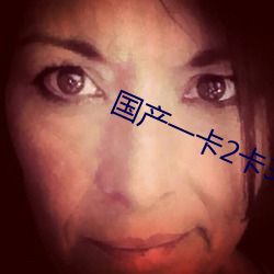 国产一卡2卡3卡(卡)4卡新区视频