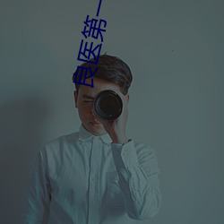 良医第一季在线观看全集