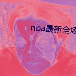 nba最新全场回放 将养）