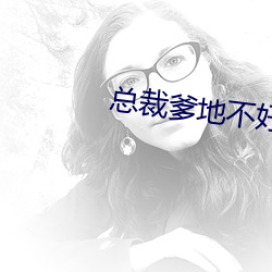 总裁爹地不好惹 （一致百虑）