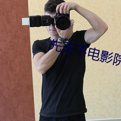 先天下电影院 （锦囊佳句）