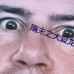 隋末之大夏龙雀